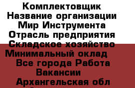 Комплектовщик › Название организации ­ Мир Инструмента › Отрасль предприятия ­ Складское хозяйство › Минимальный оклад ­ 1 - Все города Работа » Вакансии   . Архангельская обл.,Архангельск г.